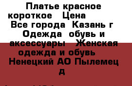 Платье красное короткое › Цена ­ 1 200 - Все города, Казань г. Одежда, обувь и аксессуары » Женская одежда и обувь   . Ненецкий АО,Пылемец д.